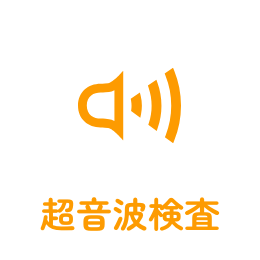 超音波検査