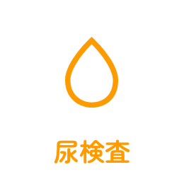 尿検査